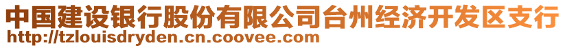 中国建设银行股份有限公司台州经济开发区支行