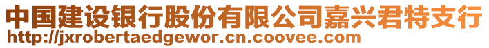 中国建设银行股份有限公司嘉兴君特支行