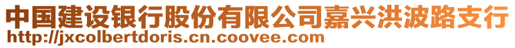 中國建設銀行股份有限公司嘉興洪波路支行