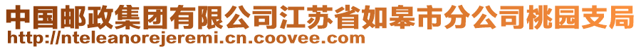 中國(guó)郵政集團(tuán)有限公司江蘇省如皋市分公司桃園支局