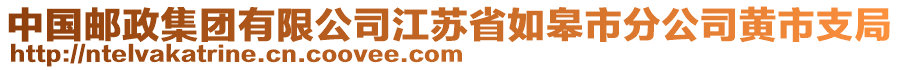 中国邮政集团有限公司江苏省如皋市分公司黄市支局