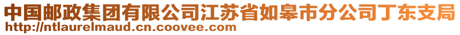 中國(guó)郵政集團(tuán)有限公司江蘇省如皋市分公司丁東支局