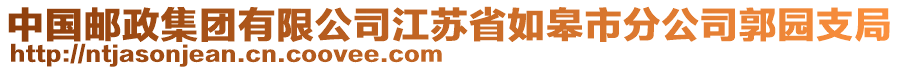 中國郵政集團有限公司江蘇省如皋市分公司郭園支局