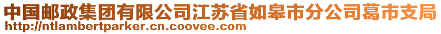 中国邮政集团有限公司江苏省如皋市分公司葛市支局