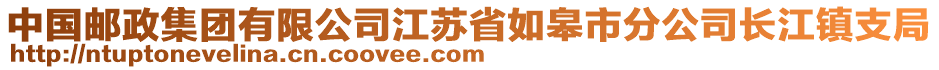 中國郵政集團有限公司江蘇省如皋市分公司長江鎮(zhèn)支局