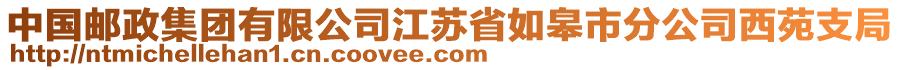 中國郵政集團有限公司江蘇省如皋市分公司西苑支局