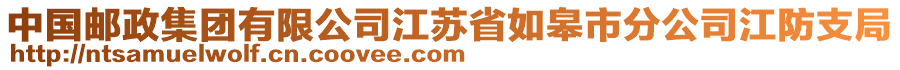 中國郵政集團有限公司江蘇省如皋市分公司江防支局