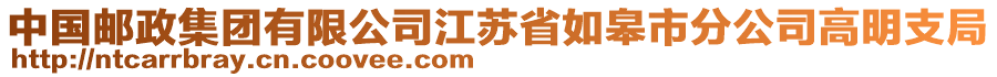 中國(guó)郵政集團(tuán)有限公司江蘇省如皋市分公司高明支局