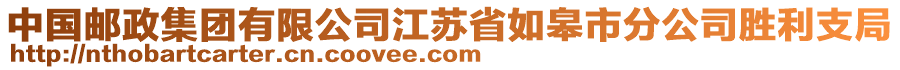 中國郵政集團有限公司江蘇省如皋市分公司勝利支局