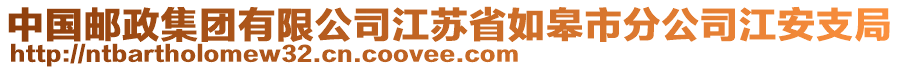 中國郵政集團(tuán)有限公司江蘇省如皋市分公司江安支局