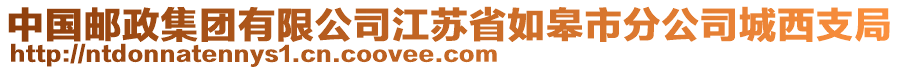 中国邮政集团有限公司江苏省如皋市分公司城西支局