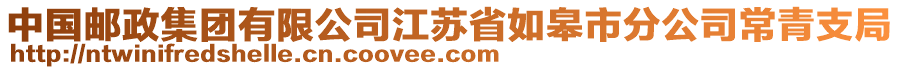 中国邮政集团有限公司江苏省如皋市分公司常青支局