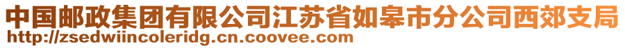 中國郵政集團有限公司江蘇省如皋市分公司西郊支局