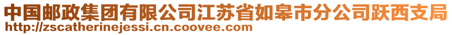 中國郵政集團(tuán)有限公司江蘇省如皋市分公司躍西支局