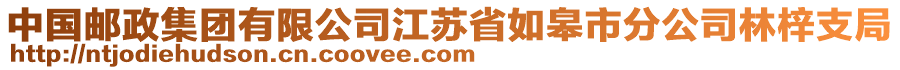 中國(guó)郵政集團(tuán)有限公司江蘇省如皋市分公司林梓支局