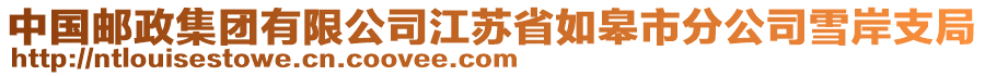 中國郵政集團(tuán)有限公司江蘇省如皋市分公司雪岸支局