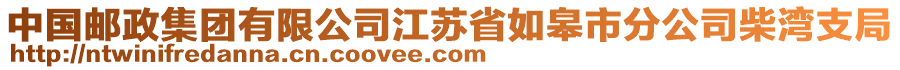 中国邮政集团有限公司江苏省如皋市分公司柴湾支局