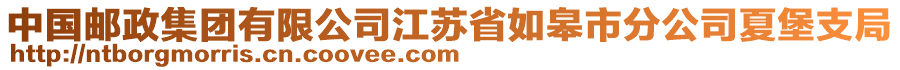 中國(guó)郵政集團(tuán)有限公司江蘇省如皋市分公司夏堡支局