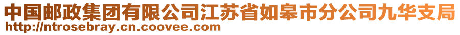 中國(guó)郵政集團(tuán)有限公司江蘇省如皋市分公司九華支局