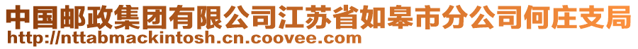 中国邮政集团有限公司江苏省如皋市分公司何庄支局