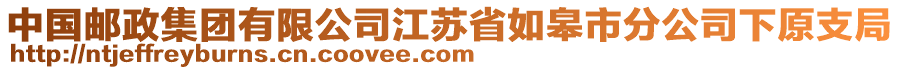 中國郵政集團有限公司江蘇省如皋市分公司下原支局