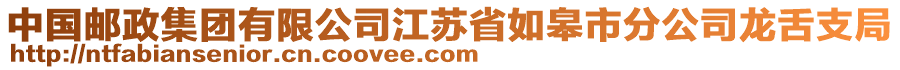 中國郵政集團有限公司江蘇省如皋市分公司龍舌支局