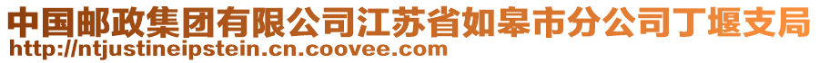 中国邮政集团有限公司江苏省如皋市分公司丁堰支局