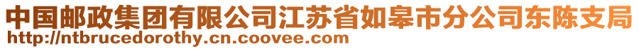 中國郵政集團有限公司江蘇省如皋市分公司東陳支局