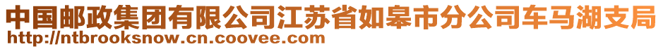 中國郵政集團有限公司江蘇省如皋市分公司車馬湖支局