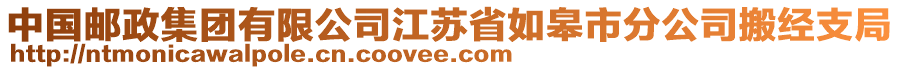 中國郵政集團(tuán)有限公司江蘇省如皋市分公司搬經(jīng)支局