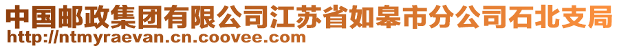 中國郵政集團(tuán)有限公司江蘇省如皋市分公司石北支局