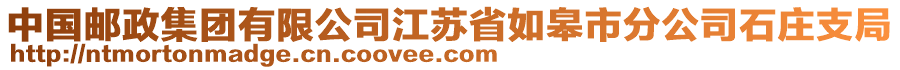 中国邮政集团有限公司江苏省如皋市分公司石庄支局