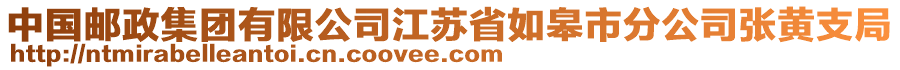 中國(guó)郵政集團(tuán)有限公司江蘇省如皋市分公司張黃支局