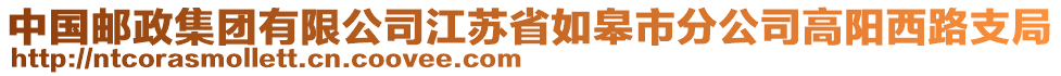 中國郵政集團(tuán)有限公司江蘇省如皋市分公司高陽西路支局