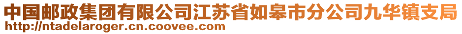 中国邮政集团有限公司江苏省如皋市分公司九华镇支局