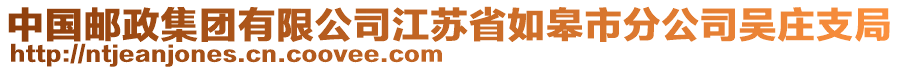 中国邮政集团有限公司江苏省如皋市分公司吴庄支局