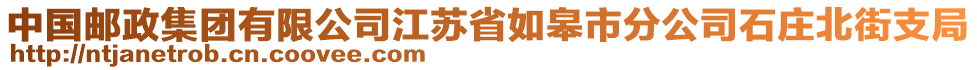 中國(guó)郵政集團(tuán)有限公司江蘇省如皋市分公司石莊北街支局