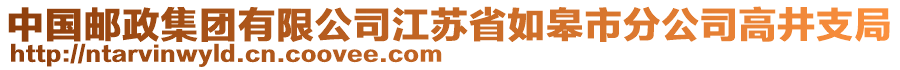 中國(guó)郵政集團(tuán)有限公司江蘇省如皋市分公司高井支局