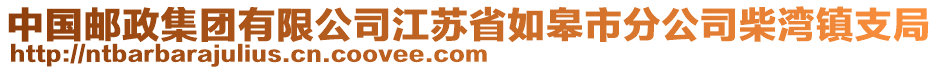 中國(guó)郵政集團(tuán)有限公司江蘇省如皋市分公司柴灣鎮(zhèn)支局