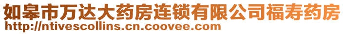 如皋市萬達(dá)大藥房連鎖有限公司福壽藥房