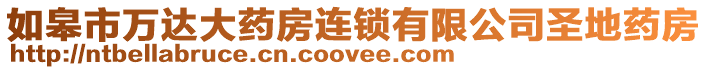 如皋市萬(wàn)達(dá)大藥房連鎖有限公司圣地藥房