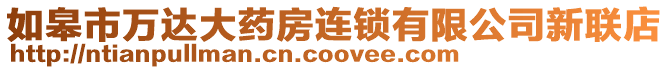 如皋市萬(wàn)達(dá)大藥房連鎖有限公司新聯(lián)店