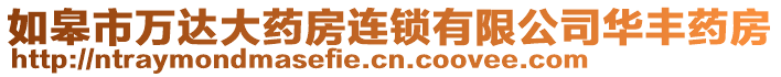 如皋市萬達(dá)大藥房連鎖有限公司華豐藥房