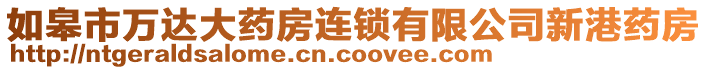 如皋市萬(wàn)達(dá)大藥房連鎖有限公司新港藥房