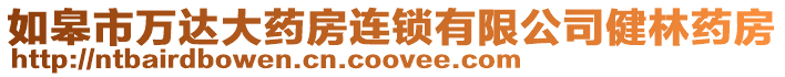 如皋市萬達大藥房連鎖有限公司健林藥房