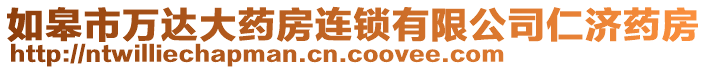 如皋市萬達(dá)大藥房連鎖有限公司仁濟藥房