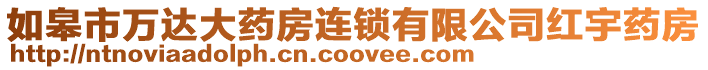如皋市萬達大藥房連鎖有限公司紅宇藥房