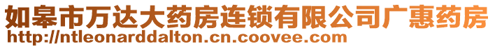 如皋市萬(wàn)達(dá)大藥房連鎖有限公司廣惠藥房