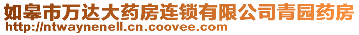 如皋市萬達大藥房連鎖有限公司青園藥房