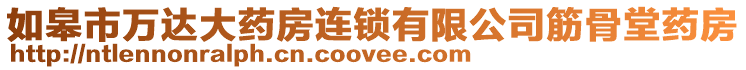 如皋市萬達大藥房連鎖有限公司筋骨堂藥房